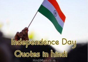 Independence Day Quotes Wishes in Hindi