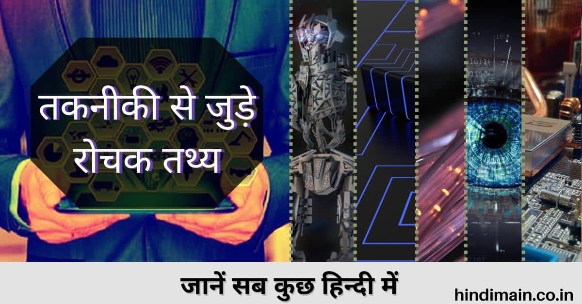 Technology Facts in Hindi
