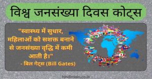 World Population Day Quotes in Hindi 
