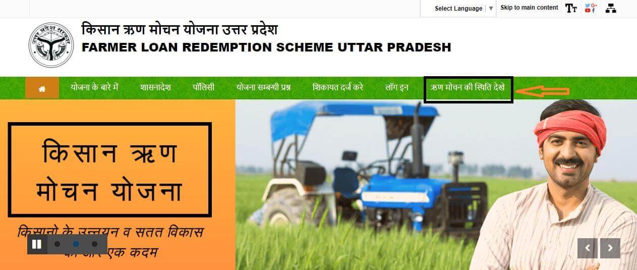 UP किसान कर्ज माफी योजना 2022 | किसान कर्ज माफी लिस्ट Latest List