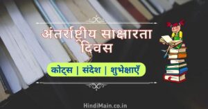International Literacy Day Quotes in Hindi