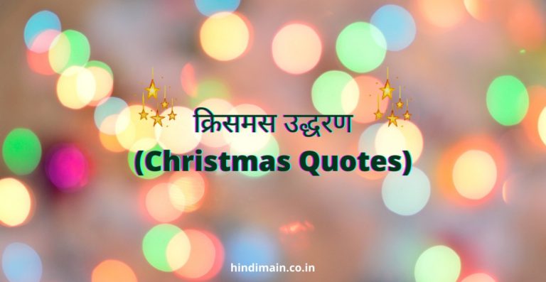 Christmas Quotes in Hindi 2022 | क्रिसमस उद्धरण हिंदी में