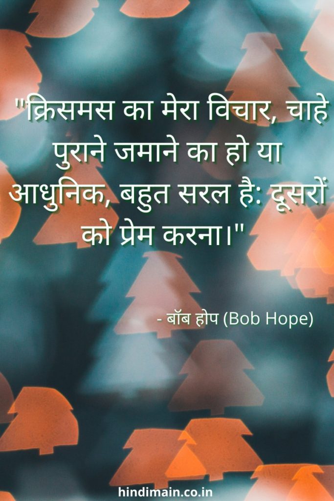 Christmas Quotes in Hindi 2022 | क्रिसमस उद्धरण हिंदी में