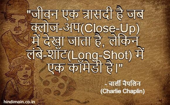 25 Charlie Chaplin Quotes in Hindi : दुनिया के सबसे गुदगुदे कलाकार 'चार्ली चैपलिन' के सुविचार | Charlie Chaplin Messages in Hindi