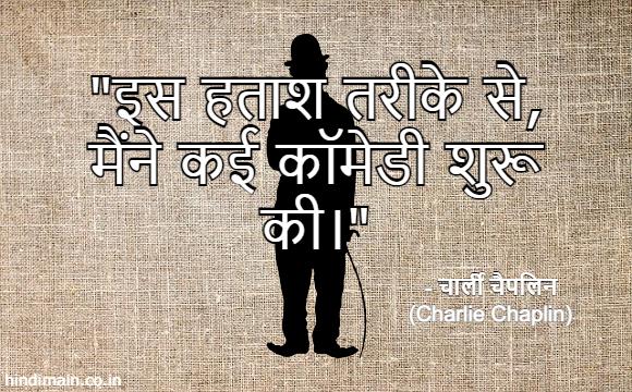 25 Charlie Chaplin Quotes in Hindi : दुनिया के सबसे गुदगुदे कलाकार 'चार्ली चैपलिन' के सुविचार | Charlie Chaplin Messages in Hindi
