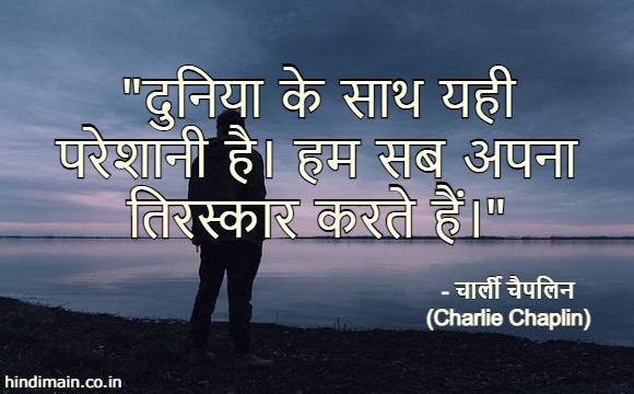 25 Charlie Chaplin Quotes in Hindi : दुनिया के सबसे गुदगुदे कलाकार 'चार्ली चैपलिन' के सुविचार | Charlie Chaplin Messages in Hindi