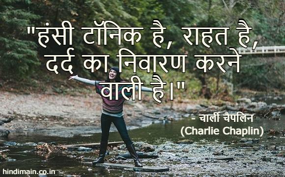 25 Charlie Chaplin Quotes in Hindi : दुनिया के सबसे गुदगुदे कलाकार 'चार्ली चैपलिन' के सुविचार | Charlie Chaplin Messages in Hindi