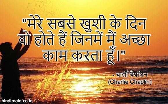 25 Charlie Chaplin Quotes in Hindi