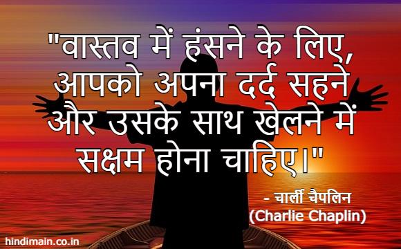 25 Charlie Chaplin Quotes in Hindi : दुनिया के सबसे गुदगुदे कलाकार 'चार्ली चैपलिन' के सुविचार | Charlie Chaplin Messages in Hindi