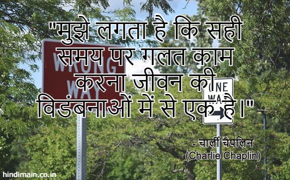 25 Charlie Chaplin Quotes in Hindi : दुनिया के सबसे गुदगुदे कलाकार 'चार्ली चैपलिन' के सुविचार | Charlie Chaplin Messages in Hindi
