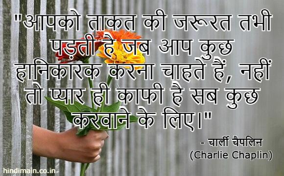 25 Charlie Chaplin Quotes in Hindi : दुनिया के सबसे गुदगुदे कलाकार 'चार्ली चैपलिन' के सुविचार | Charlie Chaplin Messages in Hindi