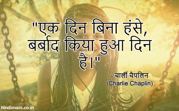 25 Charlie Chaplin Quotes in Hindi : दुनिया के सबसे गुदगुदे कलाकार 'चार्ली चैपलिन' के सुविचार | Charlie Chaplin Messages in Hindi