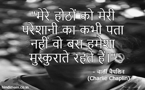 25 Charlie Chaplin Quotes in Hindi : दुनिया के सबसे गुदगुदे कलाकार 'चार्ली चैपलिन' के सुविचार | Charlie Chaplin Messages in Hindi