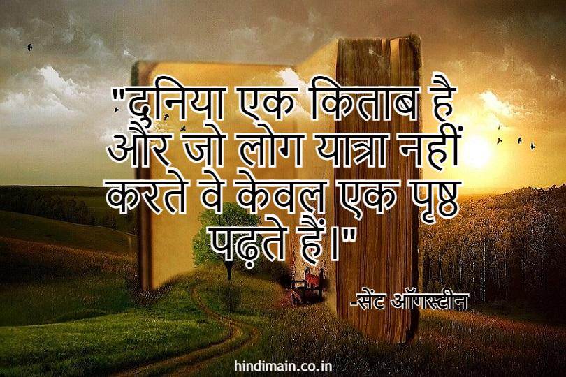 25 Travel Quotes in Hindi : भ्रमण के प्रति सुंदर विचार | Travel Quotes hindi