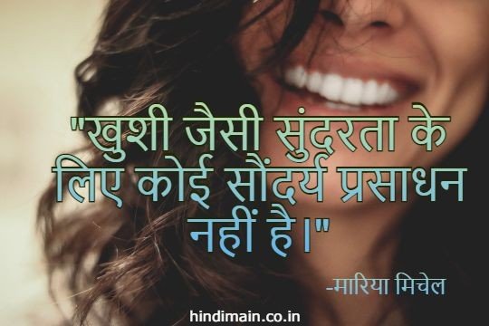 Happiness Quotes in Hindi 
