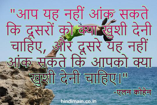 Happiness Quotes in Hindi 2022 : खुशियों भरे कथन जो आपको रखें हमेशा खुश
