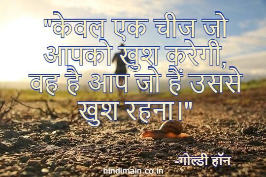 Happiness Quotes in Hindi