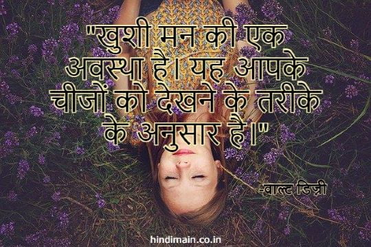 Happiness Quotes in Hindi 