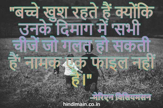 Happiness Quotes in Hindi 2022 : खुशियों भरे कथन जो आपको रखें हमेशा खुश
