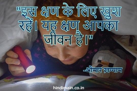 Happiness Quotes in Hindi 2022 : खुशियों भरे कथन जो आपको रखें हमेशा खुश