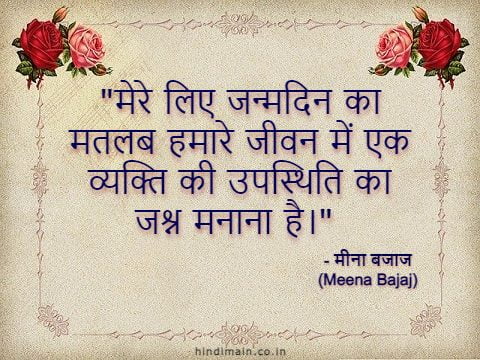 Happy Birthday Quotes in Hindi