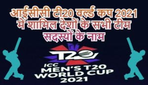 ICC Men's T20 World Cup 2021 all team squad