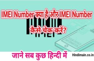 What is IMEI Number and How to Check IMEI Number?