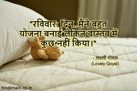 Happy Sunday Quotes in Hindi : रविवार के दिन का प्यारा सा संदेश | Sunday Quotes, Wishes, Messages in Hindi
