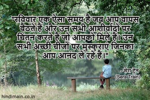 Sunday Quotes in Hindi