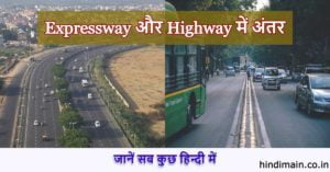 Expressway और Highway में क्या अंतर है