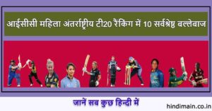 ICC महिला T20I रैंकिंग में शीर्ष 10 बल्लेबाज