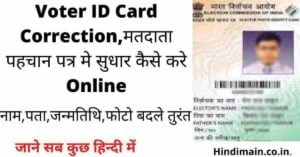 Voter ID Card Correction,मतदाता पहचान पत्र मे सुधार कैसे करे Online