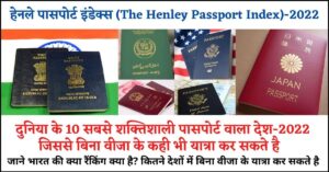 हेनले पासपोर्ट इंडेक्स 2022