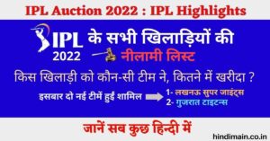 IPL Auction 2022 सबसे अधिक बोली किसकी लगी