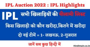 IPL Auction 2022 सबसे अधिक बोली किसकी लगी, किस खिलाड़ी को कितने रुपए मिले