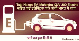 Upcoming Electric Cars भारत में आएंगी ये इलेक्ट्रिक कारें 2022