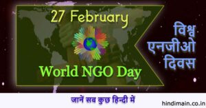 World NGO Day क्यों मनाया जाता है