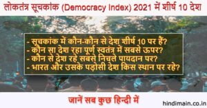 Democracy Index 2021 में टॉप 10 देश