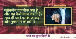 blockchain तकनीक क्या है