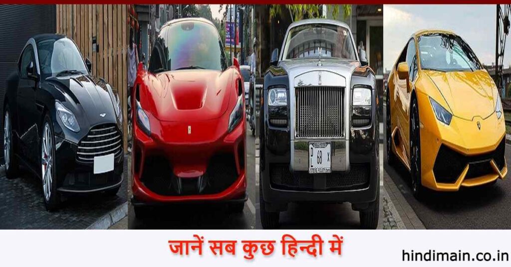 भारत में बिकने वाली 10 सबसे महंगी कारें