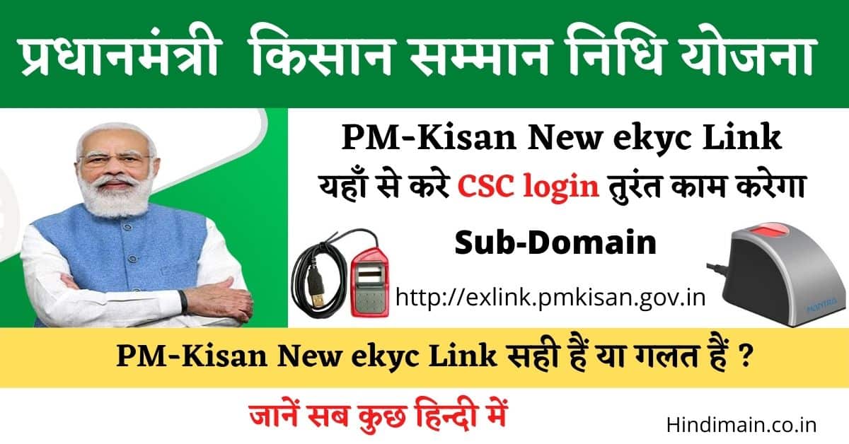 CSC PM Kisan New ekyc link {exlink.pmkisan.gov.in} HindiMain.co.in