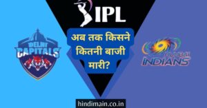 Delhi Capitals vs Mumbai Indians in Hindi