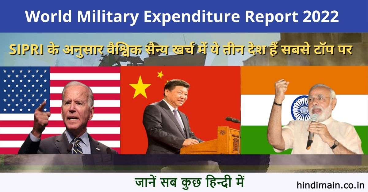 World Military Expenditure Report 2022 : SIPRI Report, विश्व सैन्य खर्च ...