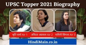 UPSC 2021 Topper श्रृति शर्मा,अंकिता अग्रवाल व गामिनी सिंगला, Biography