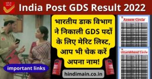India Post GDS Result 2022