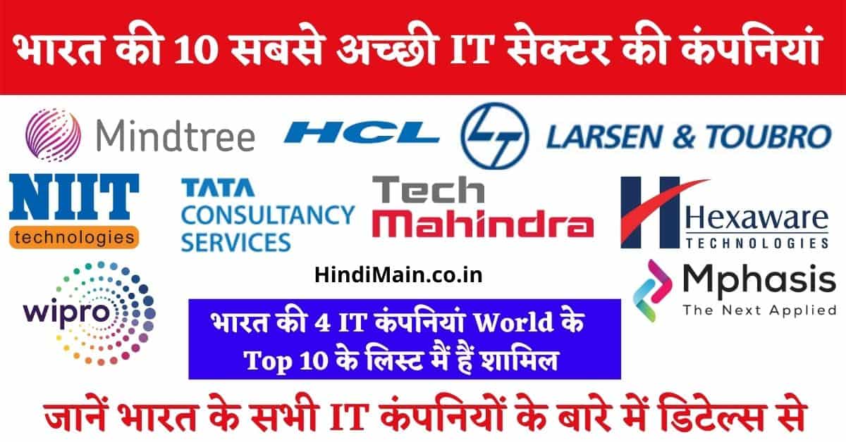 Top 10 IT Companies In India 2024 : टॉप 10 भारत की सबसे बड़ी आईटी कंपनी ...