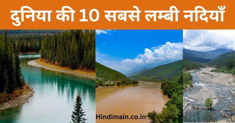 Top 10 longest river in the world in Hindi