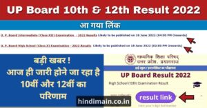 UP 10th 12th Result 2022 Live