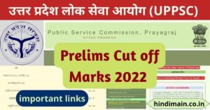 UPPSC Pre Cut off Marks 2022