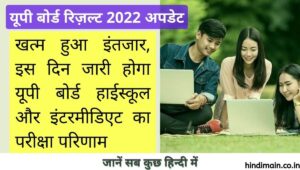 UP Board Result 2022 Update